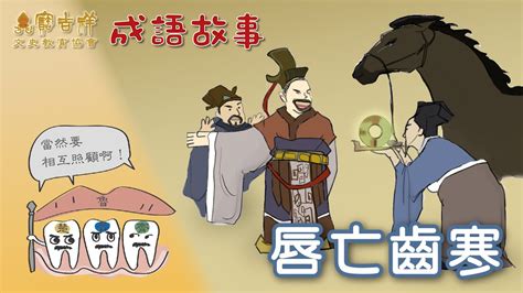 唇寒齒亡|唇亡齒寒 – 成語造句、故事